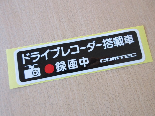 ★1288★コムテック ドライブレコーダー ドラレコ 搭載車 録画中 ステッカー シール★拍卖