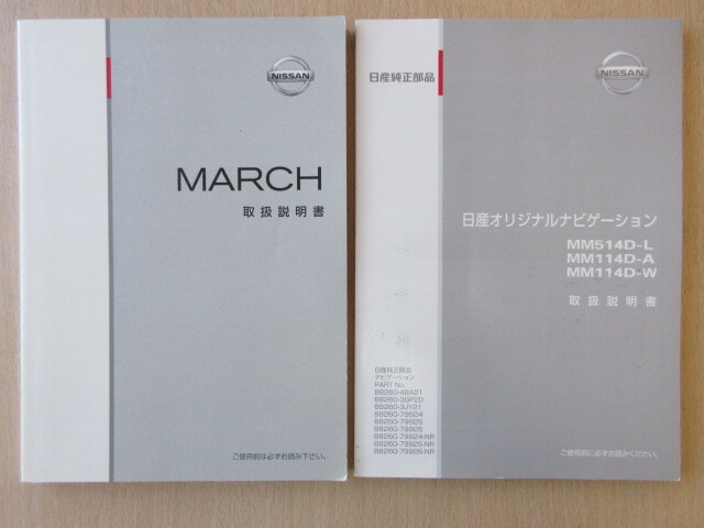 ★a7520★日産 マーチ K13 取扱説明書 2014年(平成26年)5月印刷/ナビ MM514D MM114D 説明書★拍卖