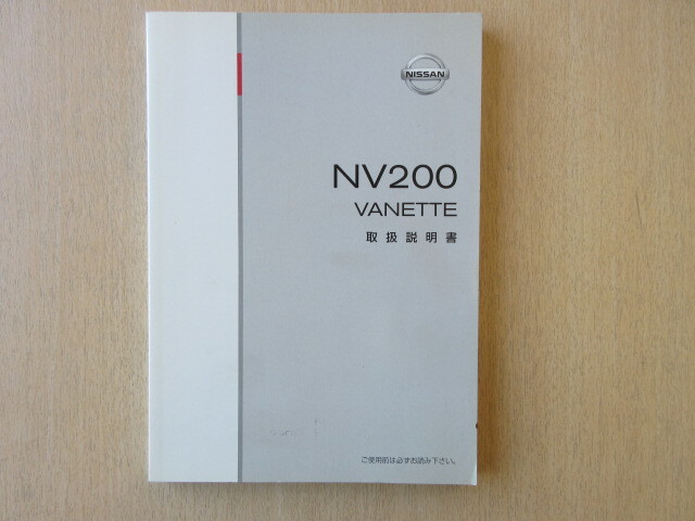 ★a7527★日産 NV200 バネット M20 2011年3月印刷 取扱説明書 説明書★拍卖
