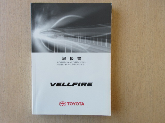 ★a7534★トヨタ ヴェルファイア ベルファイア VELLFIRE GGH20W GGH25W ANH20W ANH25W シ-14 取扱説明書 取扱書 2008年6月2版★拍卖