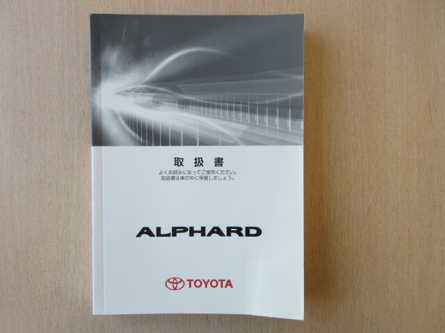 ★a7536★トヨタ アルファード GGH20W GGH25W ANH20W ANH25W ATH20W シ-19 取扱説明書 取扱書 2013年7月5版★拍卖