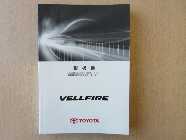 ★a7537★トヨタ ヴェルファイア ベルファイア GGH20W GGH25W ANH20W ANH25W ATH20W シ-20 説明書 取扱書 2011年9月初版★拍卖