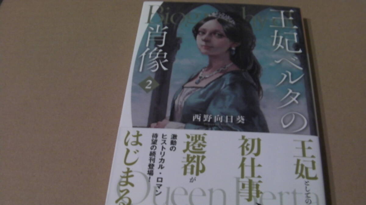 美品*王妃ベルタの肖像 2 *西野向日葵/今井 喬裕*富士見L文庫拍卖