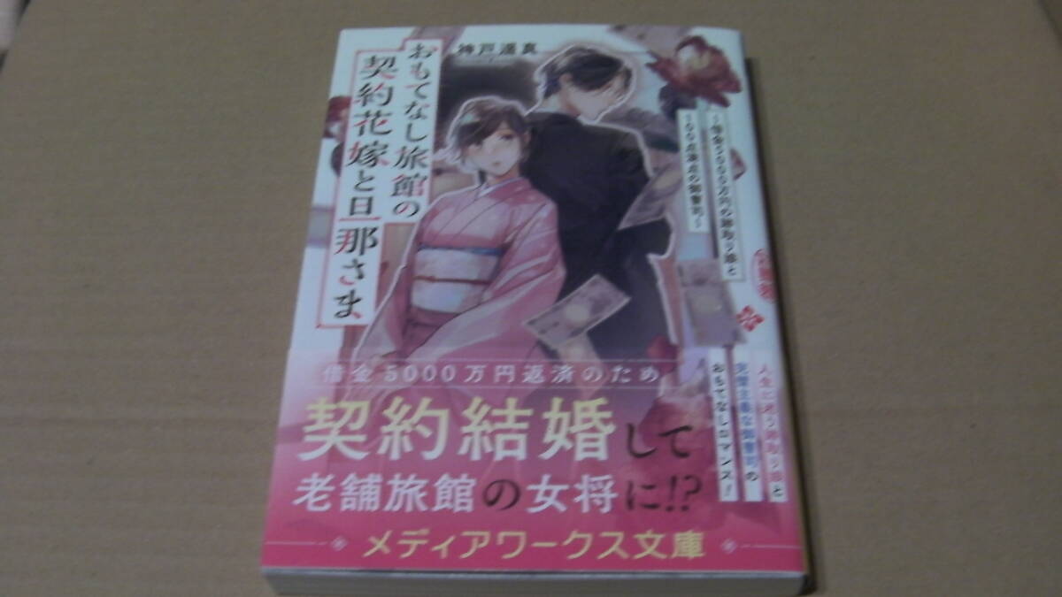 8月(8月23日)刊*おもてなし旅館の契約花嫁と旦那さま ~お花見会は後宮の幽霊とともに~*神戸遥真*メディアワークス文庫拍卖