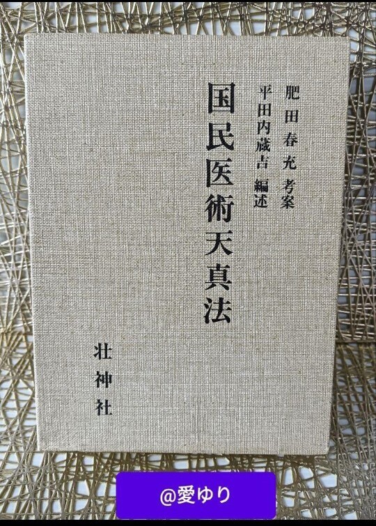 肥田春充『 国民医術天真法★復刻版』平田内蔵吉/編述★函付★肥田式強健術拍卖