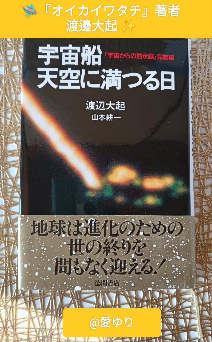 渡辺大起『宇宙船天空に満つる日』「宇宙からの黙示録」完結編★オイカイワタチ★UFO★シリウス★プレアデス★アマテラス拍卖