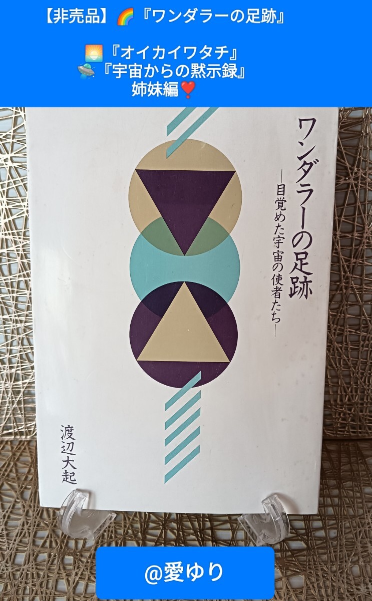 【非売品☆希少】渡辺大起『ワンダラーの足跡』目覚めた宇宙の使者たち〜日の本の役割〜★『オイカイワタチ』『宇宙からの黙示録』の姉妹編拍卖