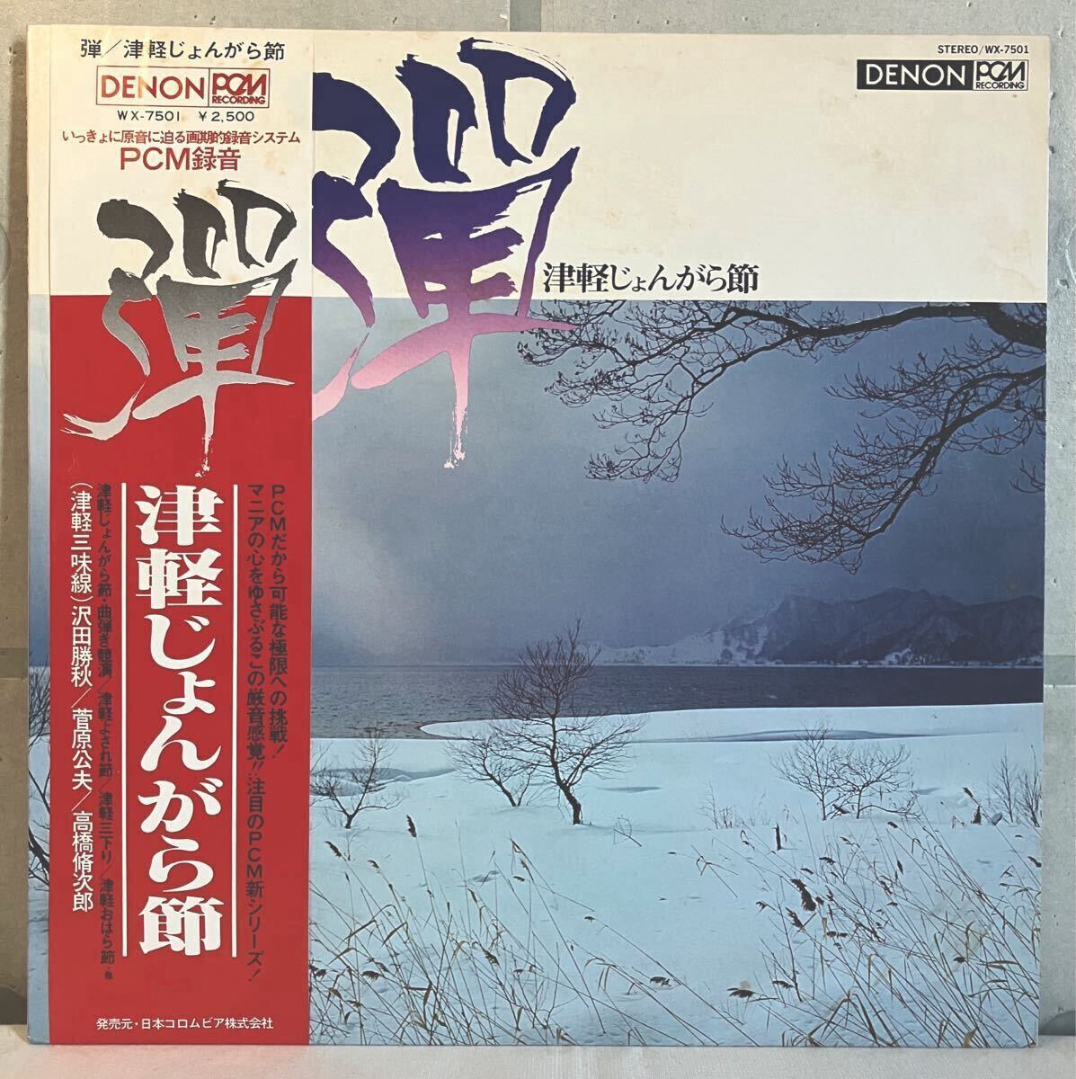 美盤 帯付 LP / V.A. - 禅 津軽じょんがら節 / 和モノ 民謡 三味線 和楽器 / 沢田勝秋, 菅原公夫, 高橋脩次郎拍卖