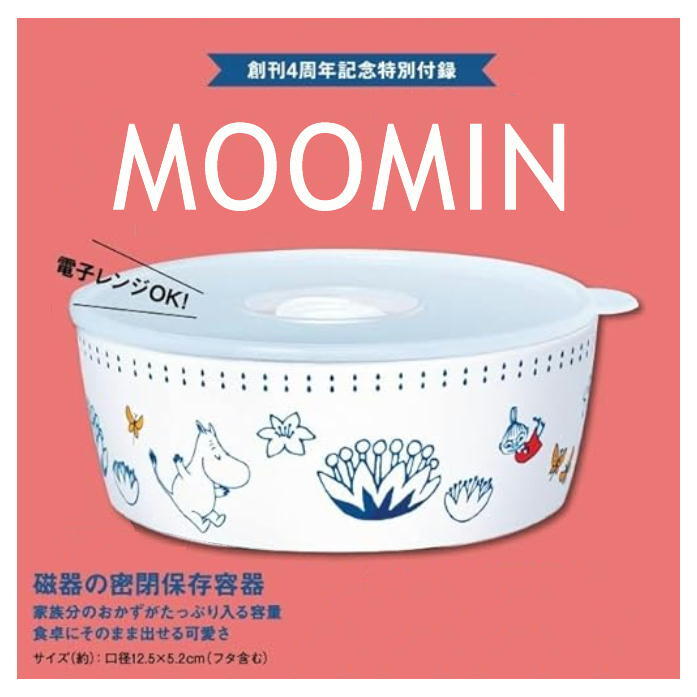 MOOMIN ムーミン 磁器 密閉保存容器 蓋付き 電子レンジOK 新品拍卖