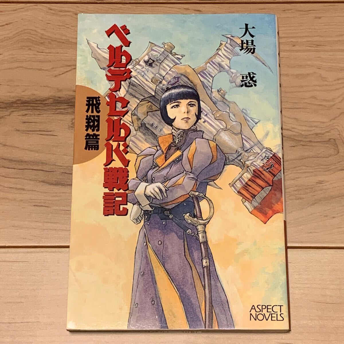 初版 大場惑 ベルデセルバ戦記 飛翔篇 イラスト出渕裕 YUTAKA IZUBUCHI アスペクトノベルス SF拍卖