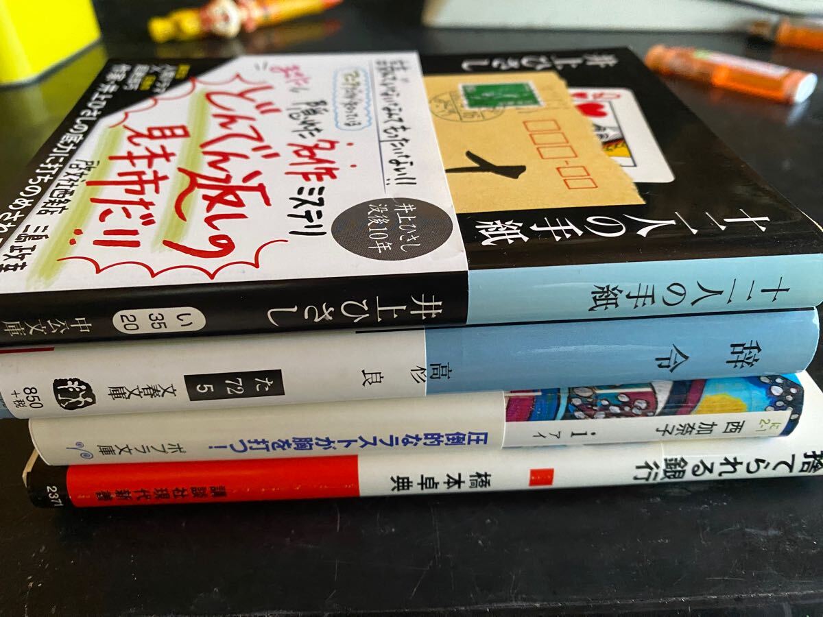 十二人の手紙、辞令、i 西加奈子、捨てられる銀行4冊拍卖