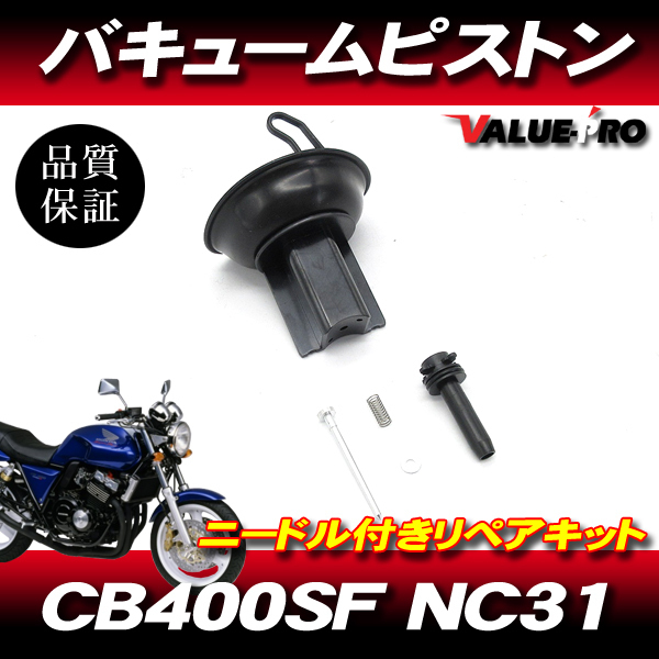 ホンダ純正互換 キャブレター ダイヤフラムピストン 1気筒分 / 新品 ニードルジェット付き HONDA CB400SF NC31拍卖