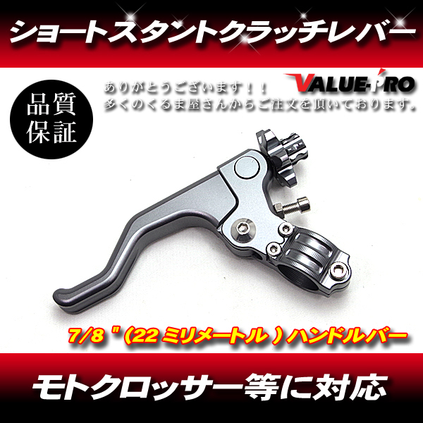 CNC ショートスタントクラッチレバー ガンメタ◆ 22mm 7/8 ハンドルバー汎用 エンデューロ ダート モトクロス拍卖