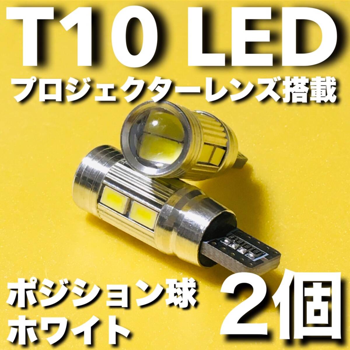 T10 LED ポジション球 スモールライト 車幅灯 5630SMD 10連 プロジェクターレンズ搭載 パーツ ライト ホワイト 車検対応 2個set 拍卖