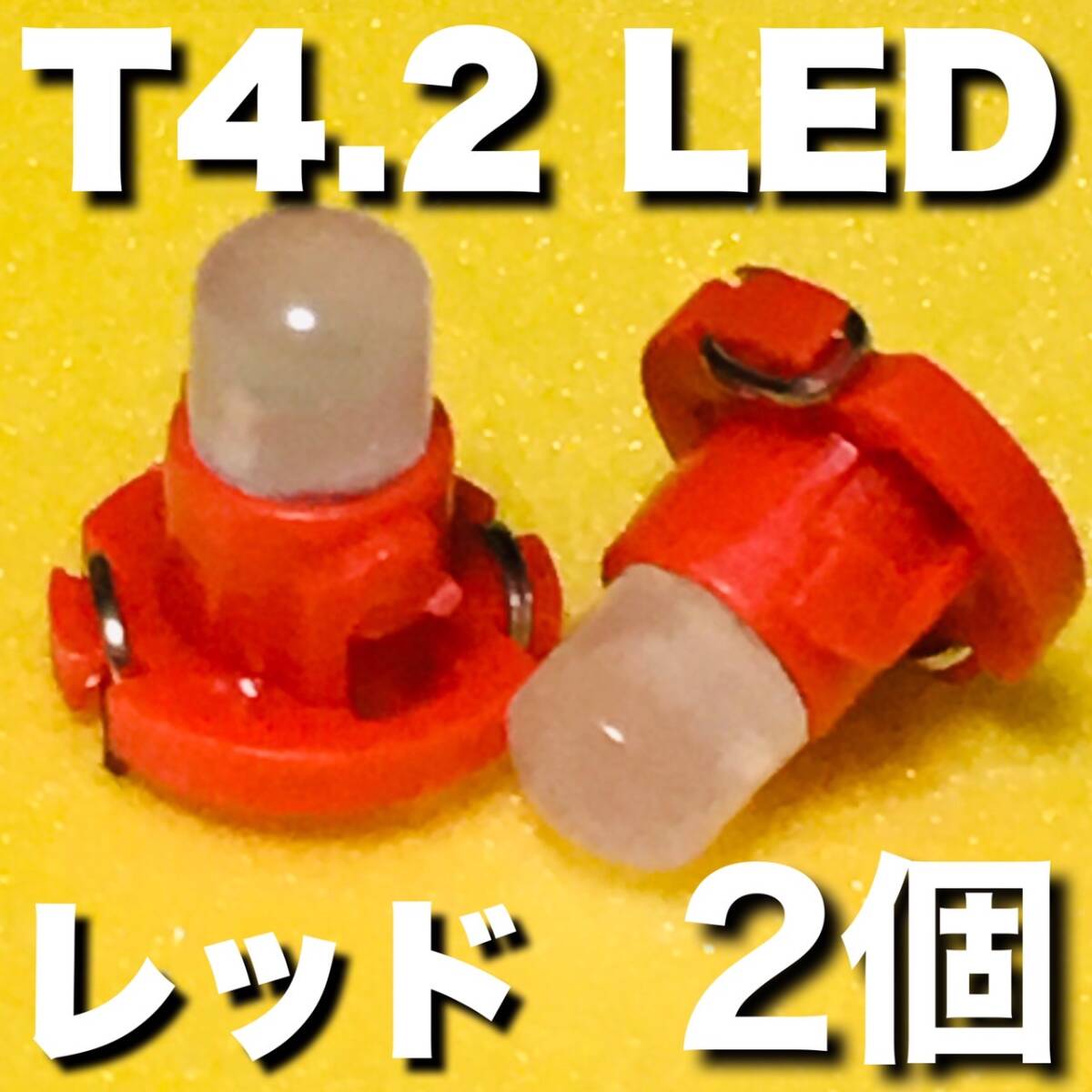 T4.2 LED 高輝度 車用 メーターランプ エアコンパネル コンソールランプ フットランプ インジケーターランプ パーツ レッド 2個set 拍卖
