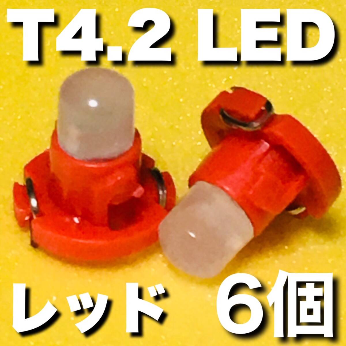 T4.2 LED 高輝度 車用 メーターランプ エアコンパネル コンソールランプ フットランプ インジケーターランプ パーツ レッド 6個set 拍卖