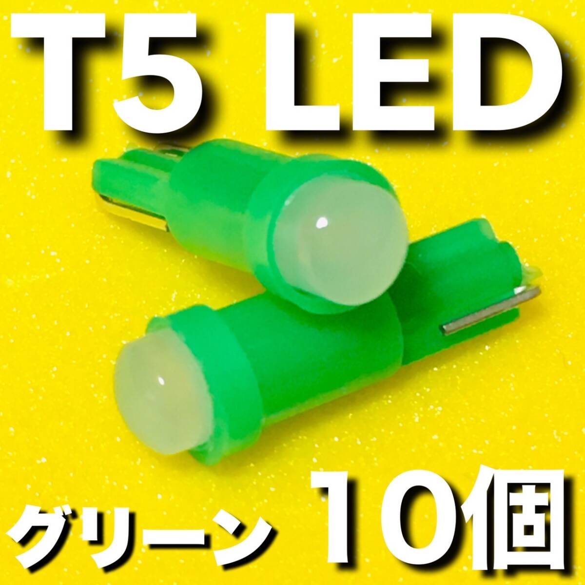 T5 LED 高輝度 メーターランプ エアコンパネル コンソールランプ インジケーターランプ 灰皿照明 車 バイク 12V グリーン 緑 10個set拍卖