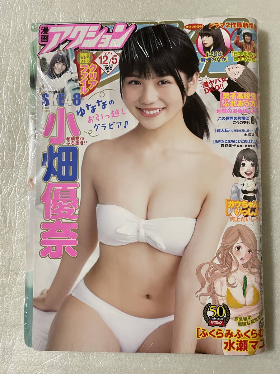 【新品未読】漫画アクション 2017年12月5日NO.23 SKE48 小畑優奈 クリアファイル特別付録拍卖
