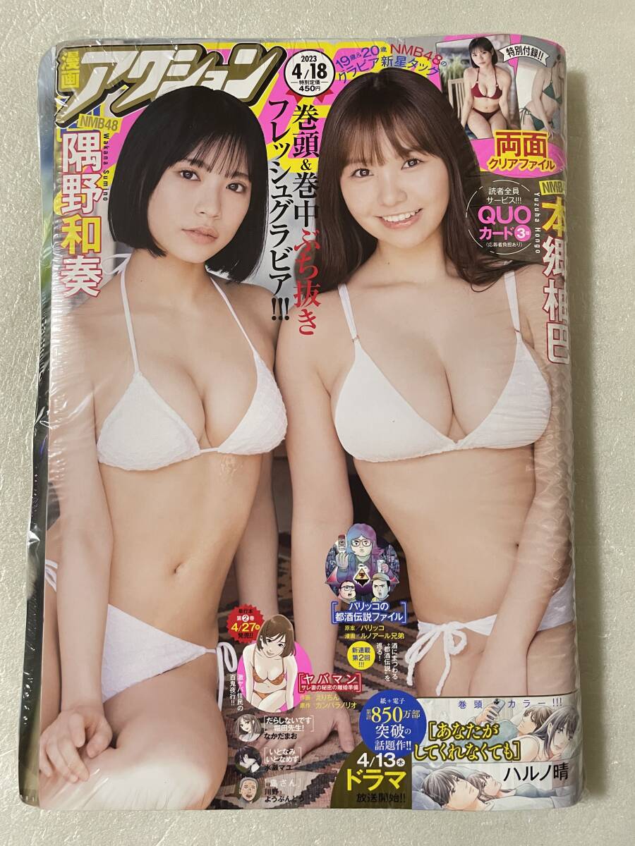 【新品未読】漫画アクション 2023年4月18日NO.8 NMB48 本郷柚巴&隅野和奏 両面クリアファイル特別付録拍卖