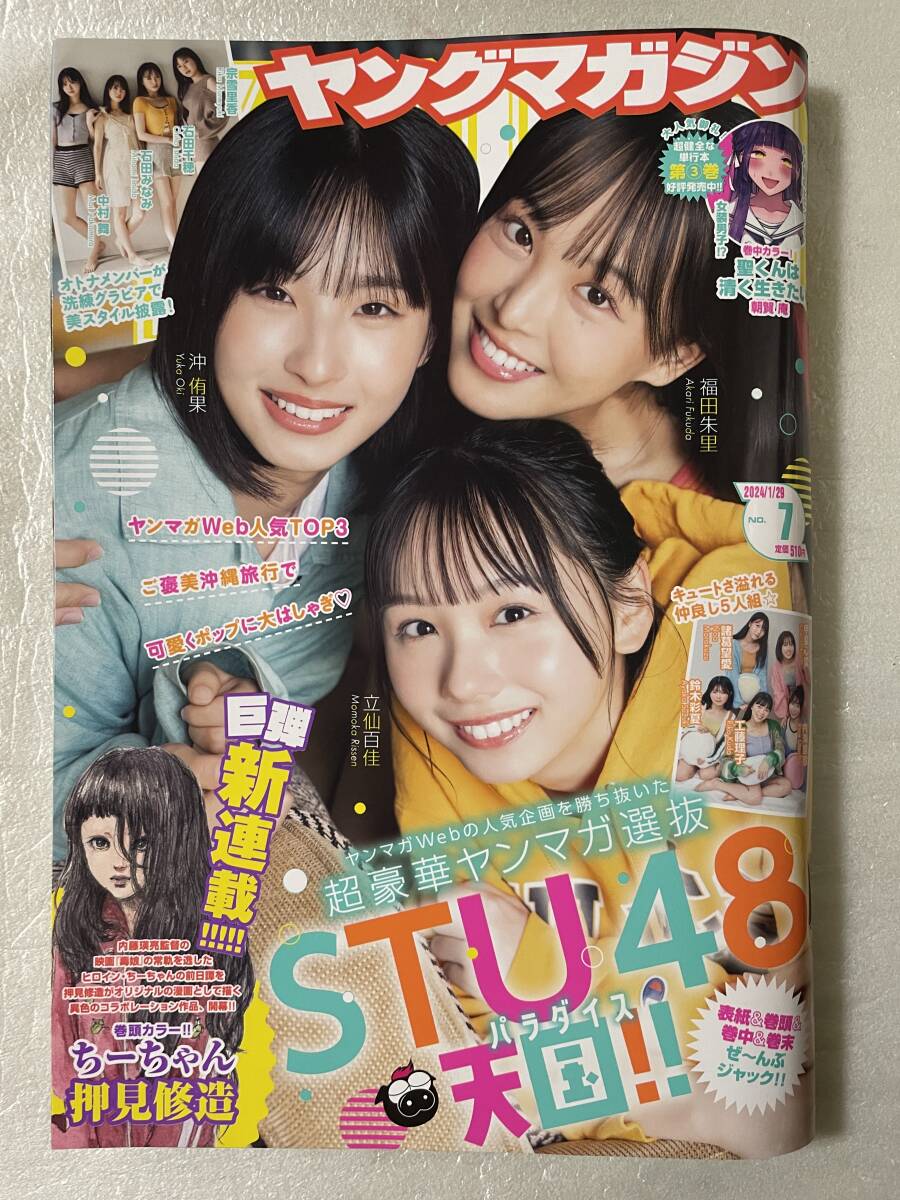 【新品未読】ヤングマガジン 2024年1月29日NO.7 STU48パラダイス号 福田朱里・沖侑果・立仙百佳 石田千穂・中村舞・工藤理子・甲斐心愛拍卖