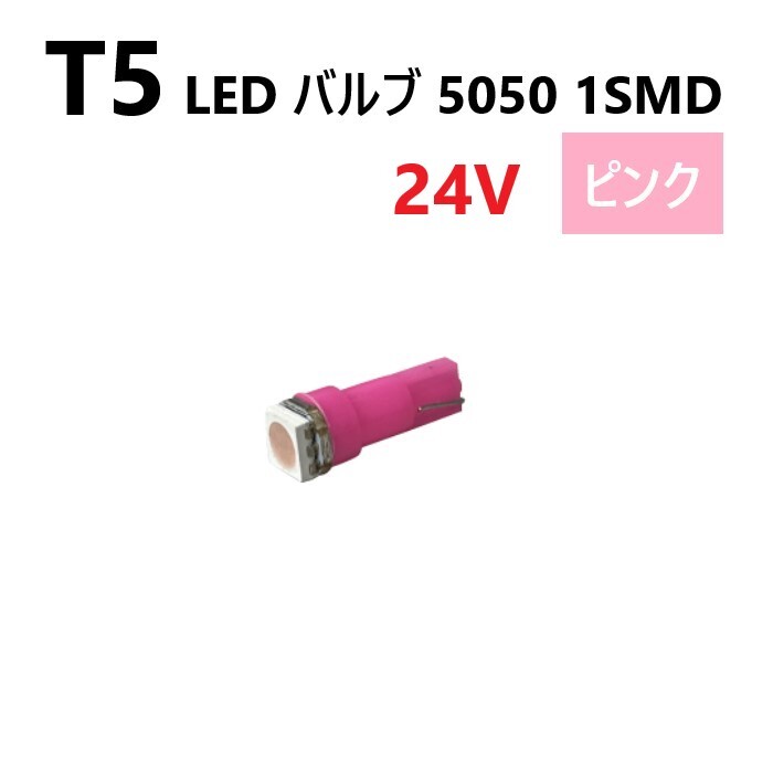 T5 LED バルブ 24V ピンク パープル SMD ウェッジ メーター エアコン パネル 5050 バス トラック 大型 車 専用 インテリア 定型外 送料無料拍卖