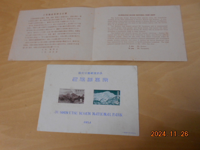 記念切手 上信越国立公園 タトウ 小型シート 5円 10円 未使用 画像現状渡し 経年変化あり 拍卖