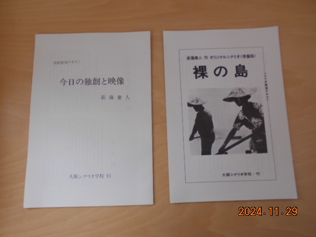 大阪シナリオ学校 新藤兼人 シナリオ「裸の島」「今日の独創と映像」拍卖