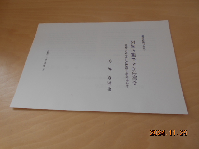 大阪シナリオ学校 米倉斉加年「芝居の面白さとは何か 新劇のなかに大衆劇は存在するか」拍卖