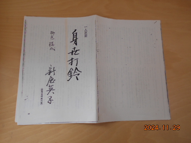 一人芝居 新屋英子 身世打鈴 脚本 脚色 構成 関西芸術座 画像現状渡し コピー版拍卖