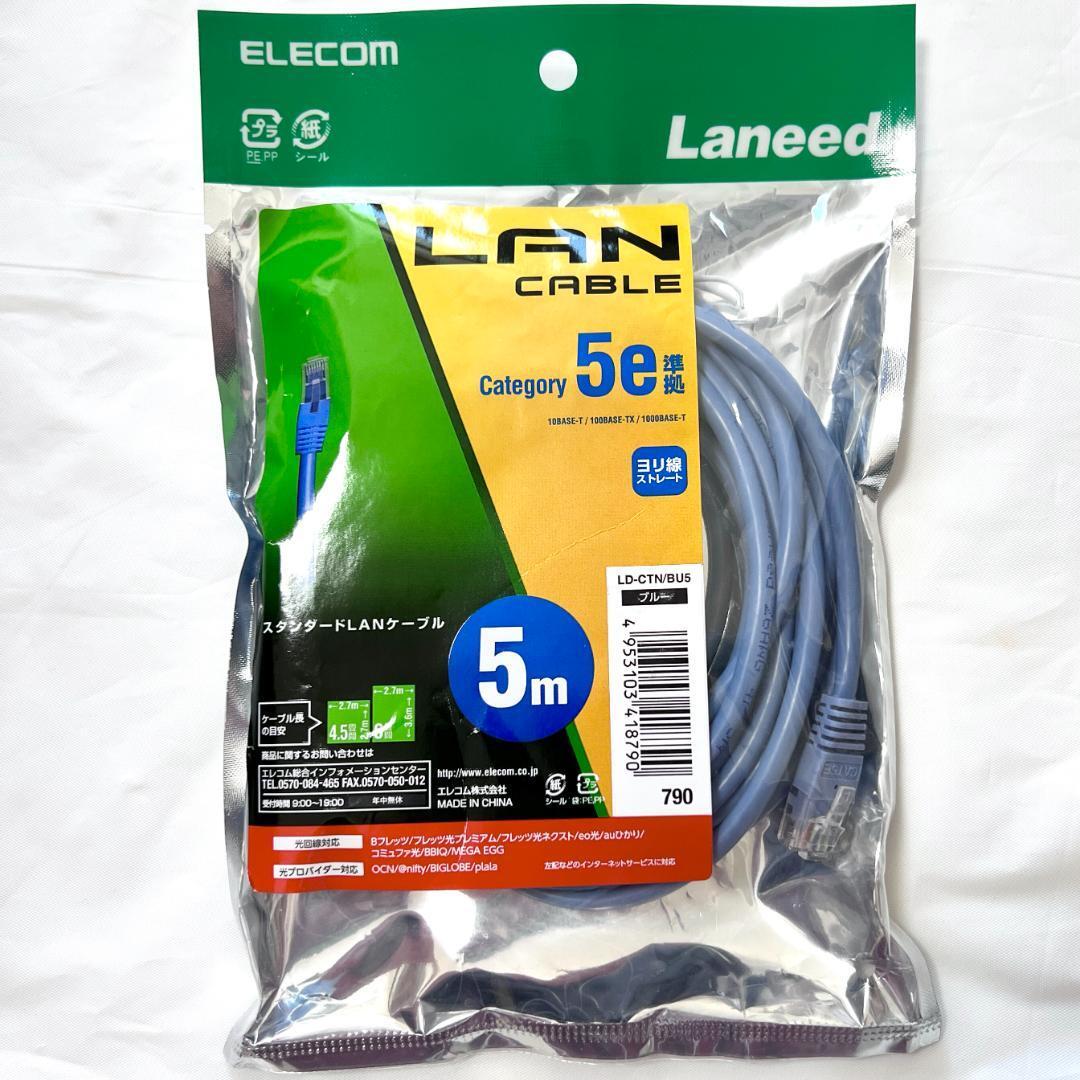 【新品未開封】ELECOM LANケーブル 5m LD-CTN/BU5拍卖