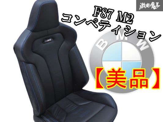 【美品】 BMW純正 F87 M2 コンペティション 右ハンドル フロント ハーフレザー シート 電動 右 右側 青ステッチ拍卖