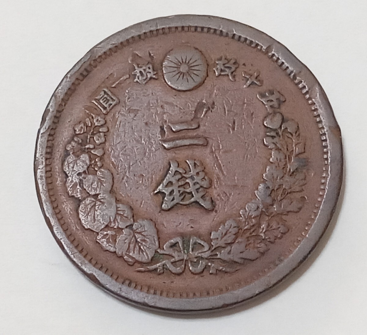 二銭銅貨 明治15年 13.7g位 直径3.2 cm位拍卖