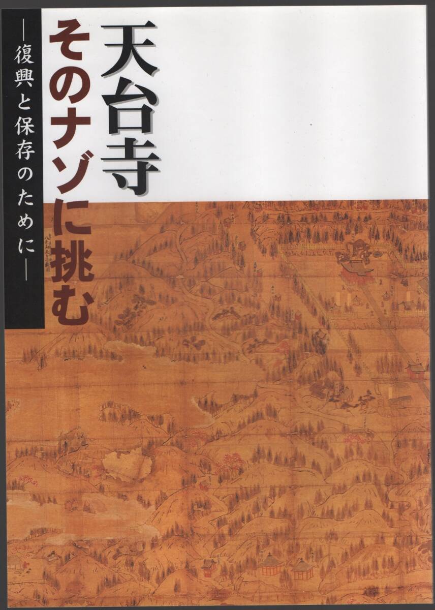 ★天台寺 そのナゾに挑む-復興と保存のために-★毎日新聞社盛岡支局★クリックポスト★拍卖
