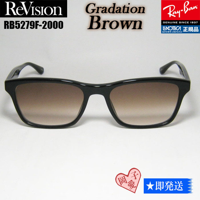 ★送料安★■ReVision■RB5279F-2000-REGBR グラデーションブラウン レイバン RX5279F-2000 メガネ UVサングラス 正規品 拍卖