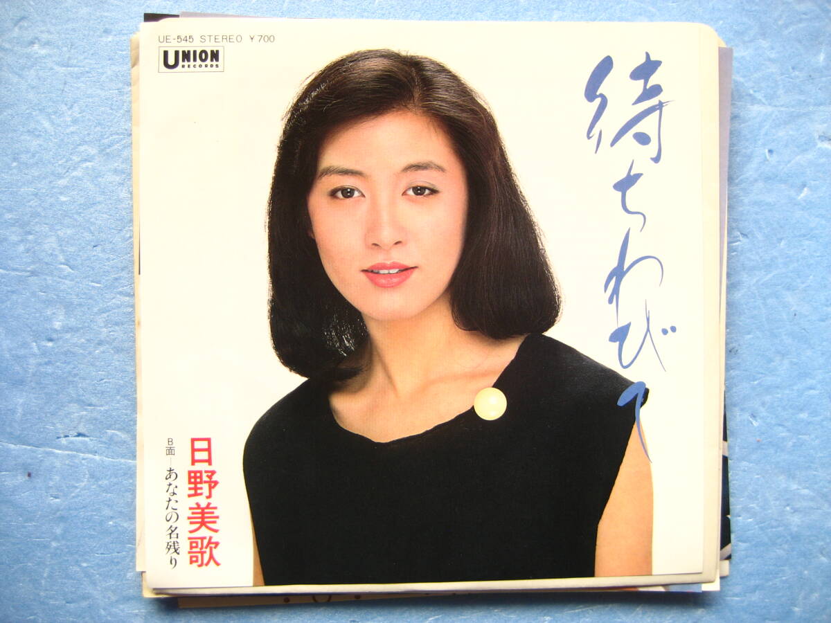 日野美歌 待ちわび EPレコード 7インチ 邦楽拍卖