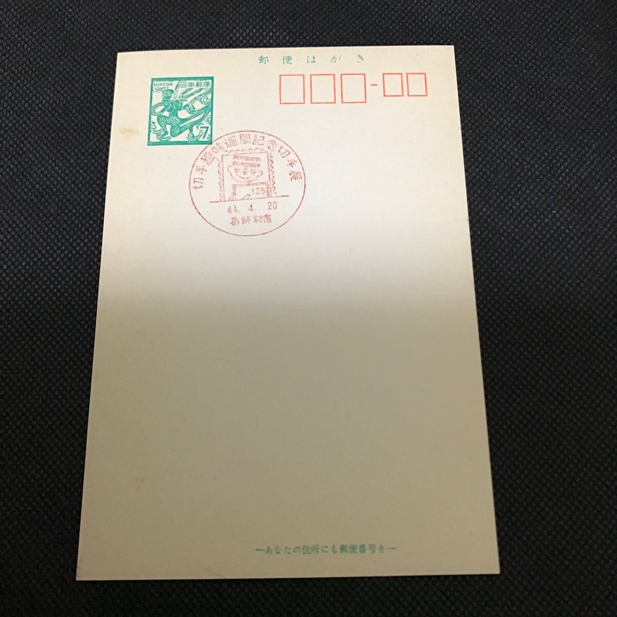 【満月印】ハガキ 飛天 7円 切手趣味週間記念切手展 昭和44年4月20日 葛飾新宿拍卖