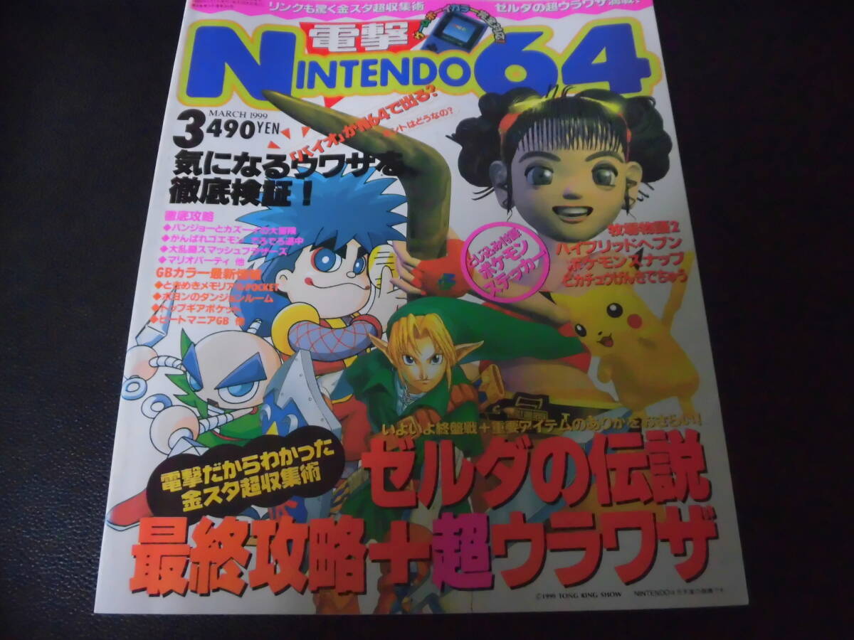 電撃NINTENDO64  1999年3月拍卖
