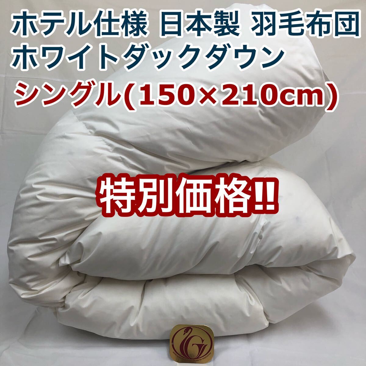羽毛布団 シングル ニューゴールド 白色 日本製 150×210cm 特別価格拍卖