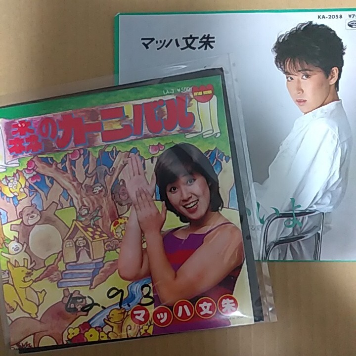 7inch/マッハ文朱2枚セット 森のカーニバル(見本盤) もういいよ拍卖