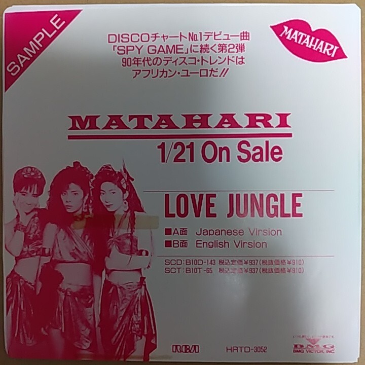 7inch 見本盤/MATAHARI LOVE JUNGLE拍卖