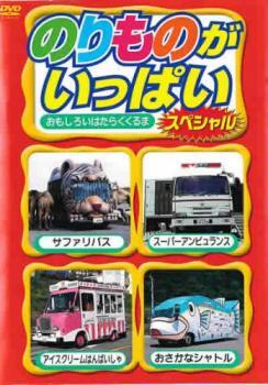 のりものがいっぱいスペシャル おもしろいはたらくくるま レンタル落ち 中古 DVD拍卖