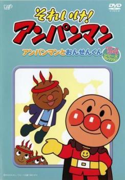 【訳あり】それいけ!アンパンマン ’94シリーズセレクション アンパンマンとおんせんくん※ジャケットに水濡れ有り レンタル落ち 中古 DVD拍卖