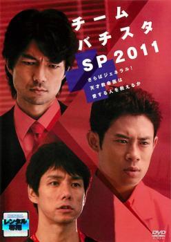 チーム バチスタ SP 2011 さらばジェネラル!天才救命医は愛する人を救えるか レンタル落ち 中古 DVD拍卖
