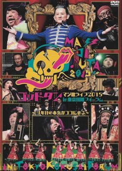 ゴッドタン マジ歌ライブ 2015in 東京国際フォーラム 9年目の本気がココにある レンタル落ち 中古 DVD拍卖