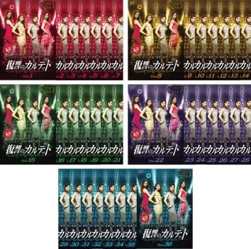 復讐のカルテット 全36枚 第1話~第72話 最終【字幕】 レンタル落ち 全巻セット 中古 DVD拍卖