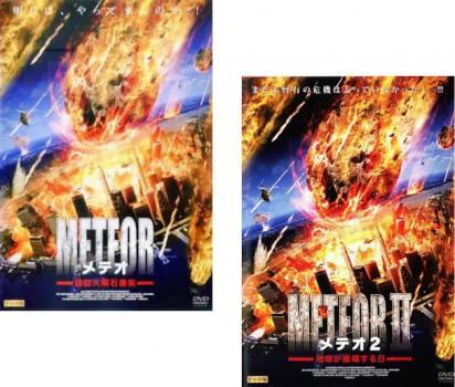 メテオ 全2枚 超巨大隕石激突、2 地球が崩壊する日 レンタル落ち セット 中古 DVD拍卖