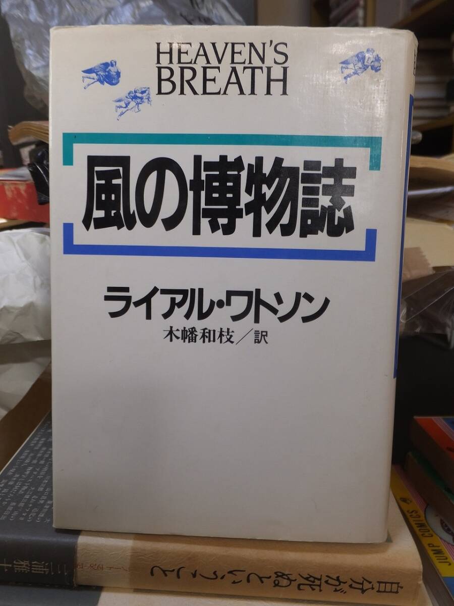 風の博物誌 ライアル・ワトソン拍卖