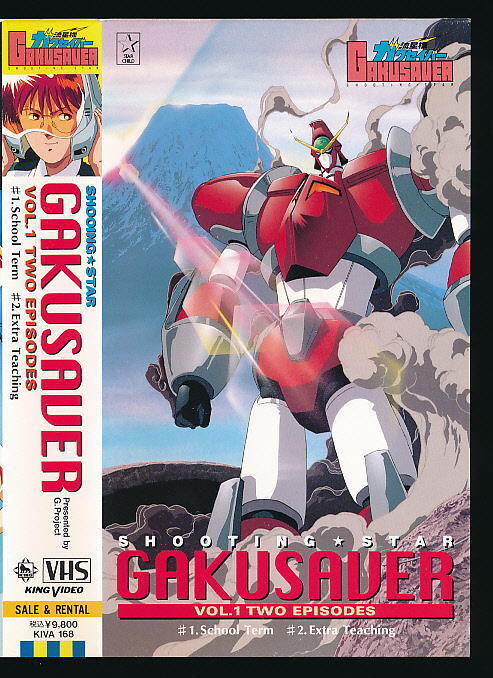 X■VHS★流星機ガクセイバー★Toshiは大月俊倫? 影山ヒロノブ(歌) 作画:戸部敦夫★1993年度作品■スターチャイルド拍卖