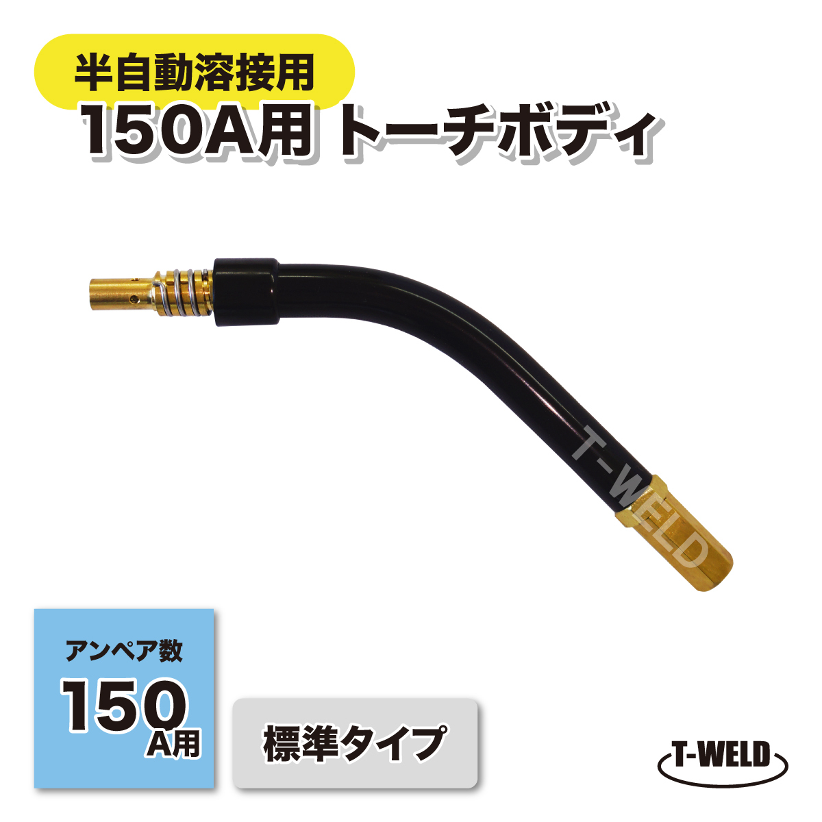 CO2 半自動 溶接 ヤシマ 150A トーチボディ 標準タイプ WM-210MO適合 1本 インボイス対応領収書付き 即日出荷拍卖