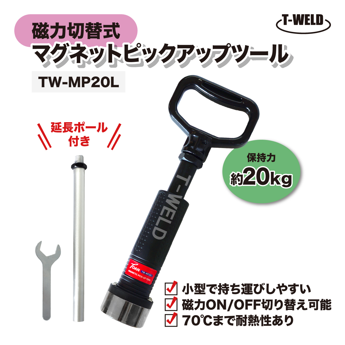 マグネットピックアップツール TW-MP20L 延長ポール付き 保持力 20kg 磁力切替式 1本 持ち運び用 小型 耐熱性 インボイス対応領収書発行可拍卖
